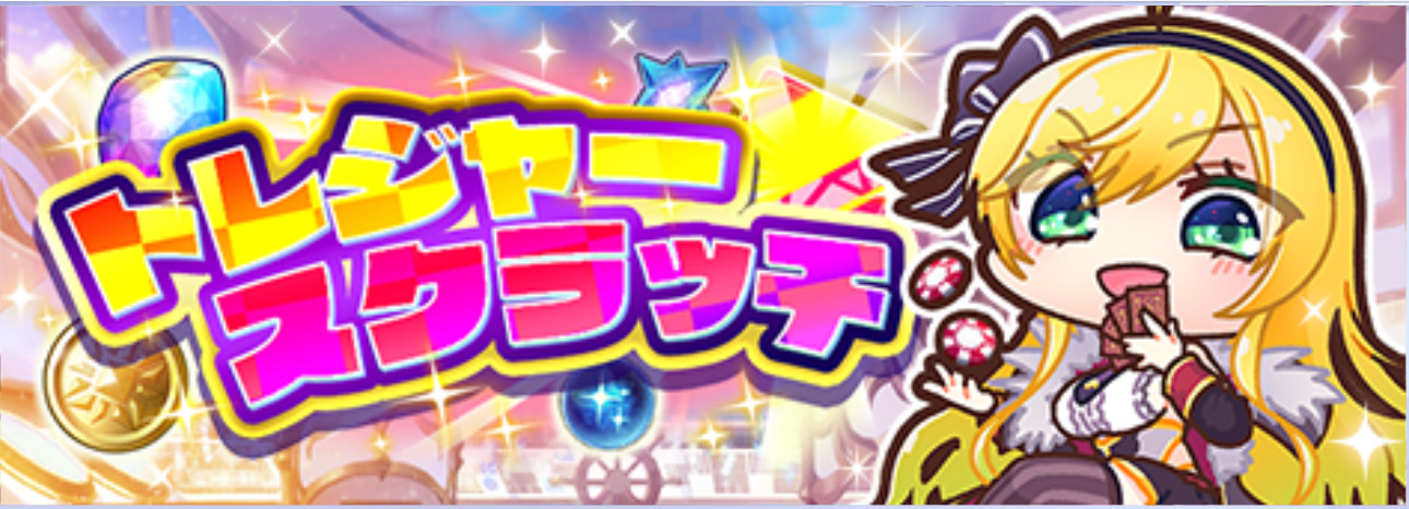 イベント「トレジャースクラッチ」攻略まとめ - 宝石姫 Reincarnation攻略Wiki