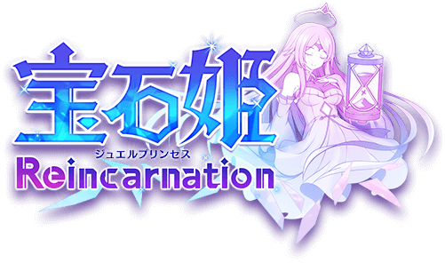 宝石姫 Reincarnation攻略有志Wiki | wikiru.jp - 宝石姫